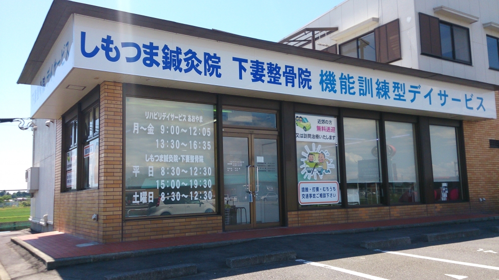 下妻整骨院　しもつま鍼灸院　外観